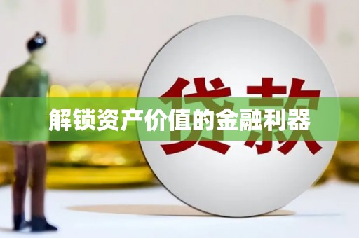 张掖解锁资产价值的金融利器