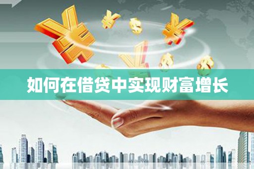 张掖如何在借贷中实现财富增长