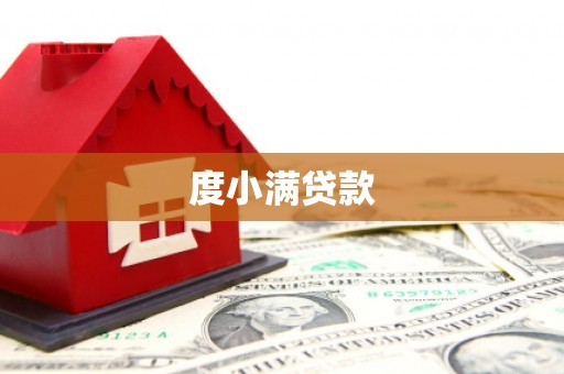 张掖度小满贷款