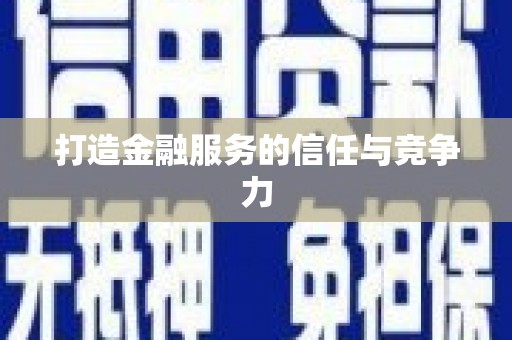 张掖打造金融服务的信任与竞争力