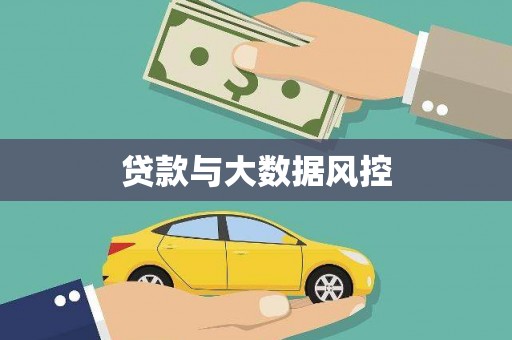 张掖贷款与大数据风控