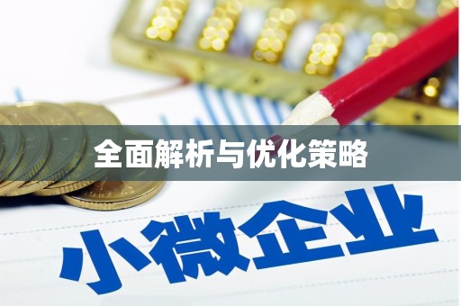 张掖全面解析与优化策略