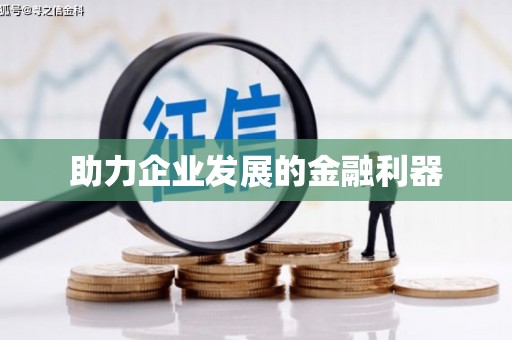 张掖助力企业发展的金融利器