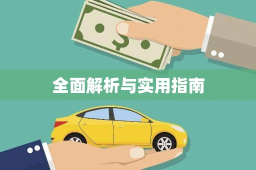 张掖全面解析与实用指南