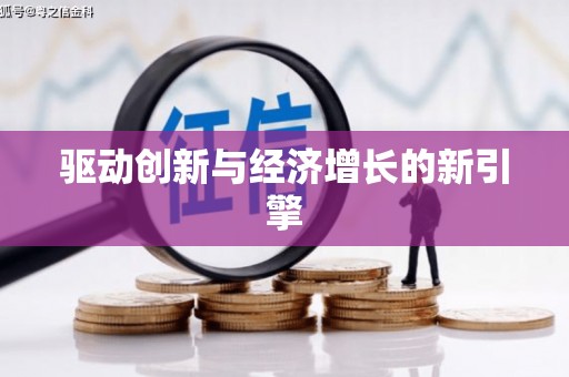 张掖驱动创新与经济增长的新引擎