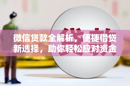 张掖微信贷款全解析，便捷借贷新选择，助你轻松应对资金需求