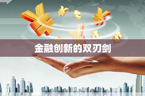 张掖金融创新的双刃剑