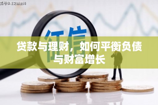 张掖贷款与理财，如何平衡负债与财富增长
