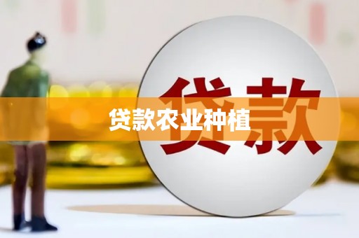 张掖贷款农业种植