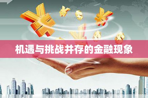 张掖机遇与挑战并存的金融现象