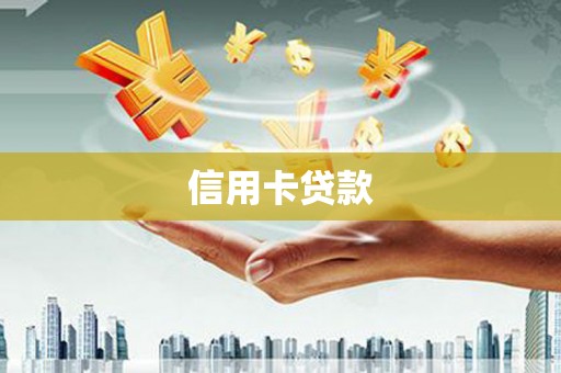 张掖信用卡贷款