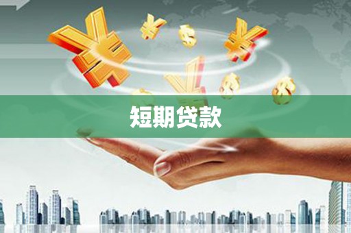 张掖短期贷款