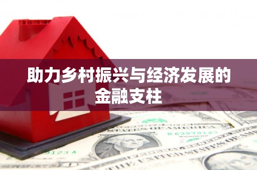 张掖助力乡村振兴与经济发展的金融支柱