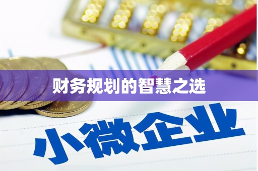 张掖财务规划的智慧之选