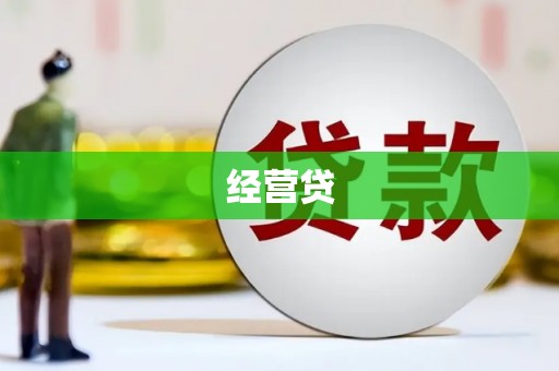 张掖经营贷