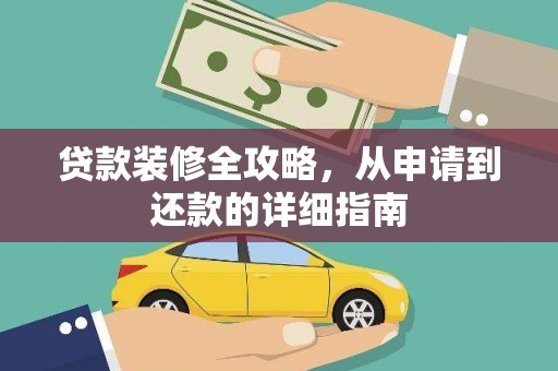 张掖贷款装修全攻略，从申请到还款的详细指南