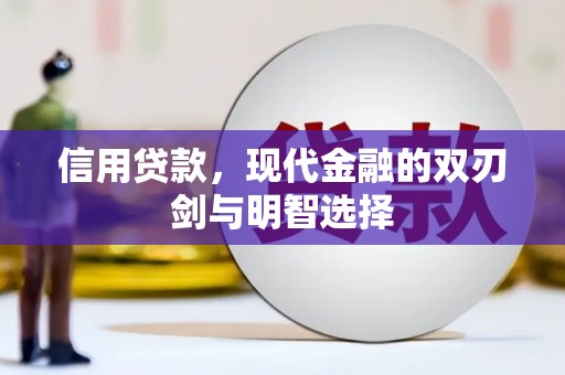 张掖信用贷款，现代金融的双刃剑与明智选择