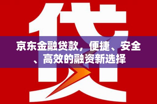 张掖京东金融贷款，便捷、安全、高效的融资新选择