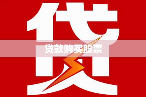 张掖贷款购买股票