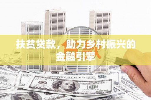张掖扶贫贷款，助力乡村振兴的金融引擎