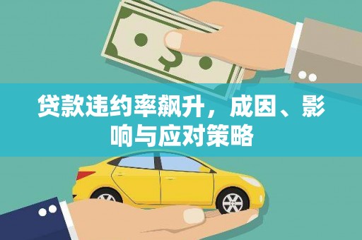 张掖贷款违约率飙升，成因、影响与应对策略
