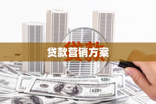 张掖贷款营销方案