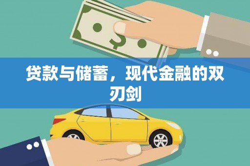 张掖贷款与储蓄，现代金融的双刃剑