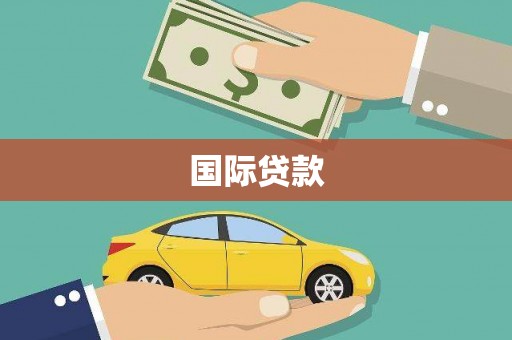 张掖国际贷款